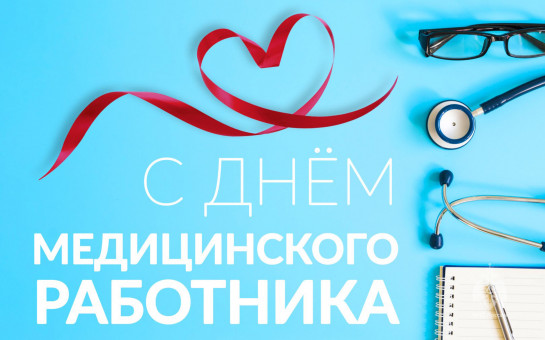 С Днём медицинского работника! 