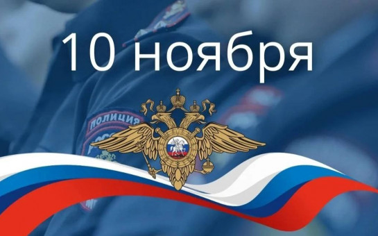 С Днём сотрудника органов внутренних дел Российской Федерации!