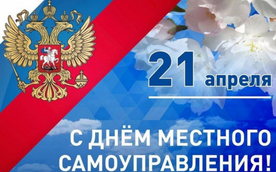Поздравление с Днём местного самоуправления