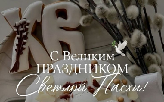 Поздравление председателя Совета депутатов Новосибирского района Сергея Зубкова православным христианам и всем гражданам, отмечающим Пасху – Светлое Христово Воскресение