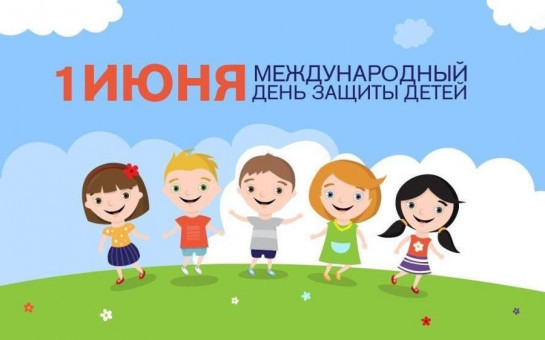 С Международным днём защиты детей!