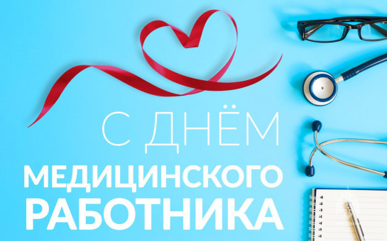 С Днём медицинского работника! 