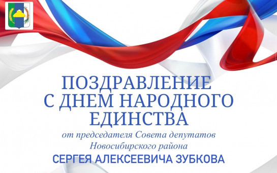 Поздравление с Днём народного единства 